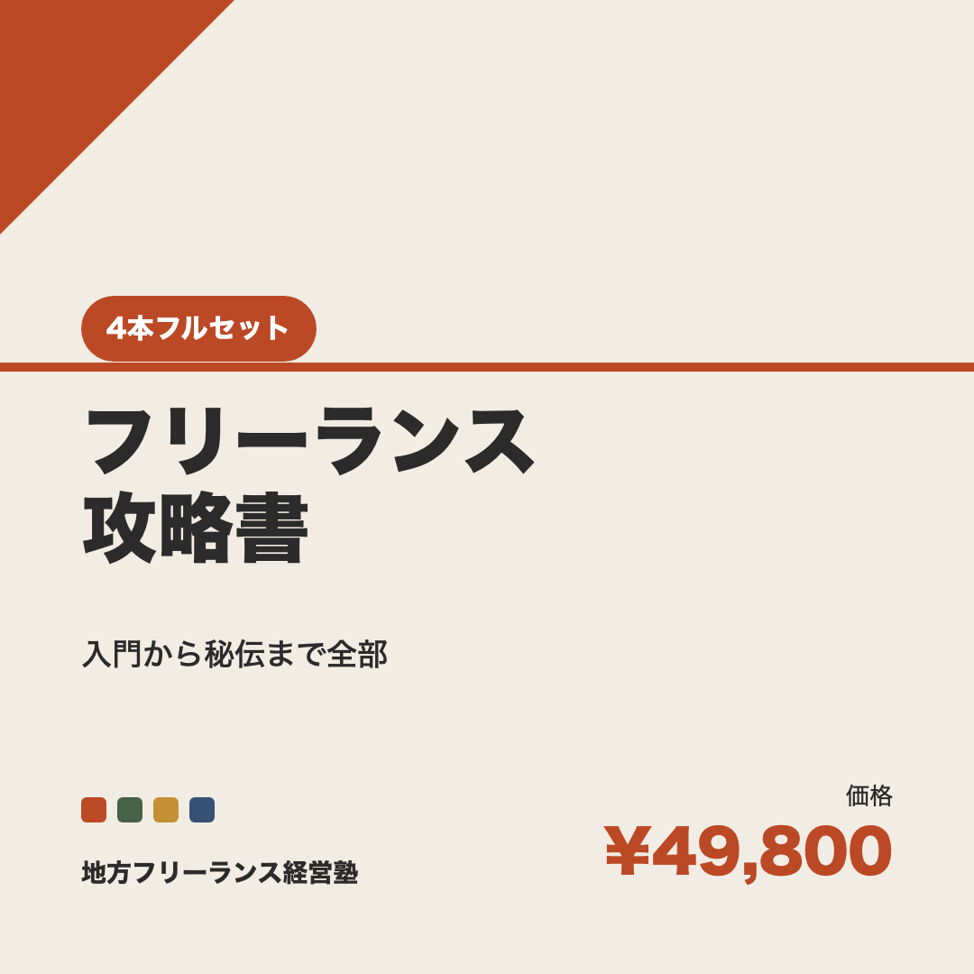 4本フルセット