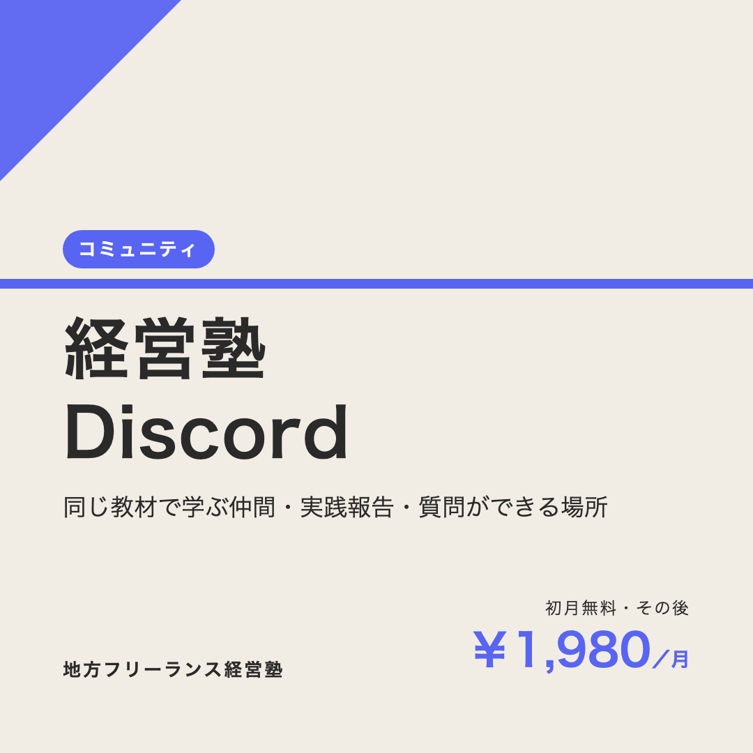 Discord経営塾