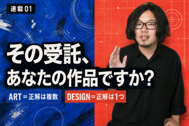 アートとデザインは何が違うのか。私は正解の数だと思っています