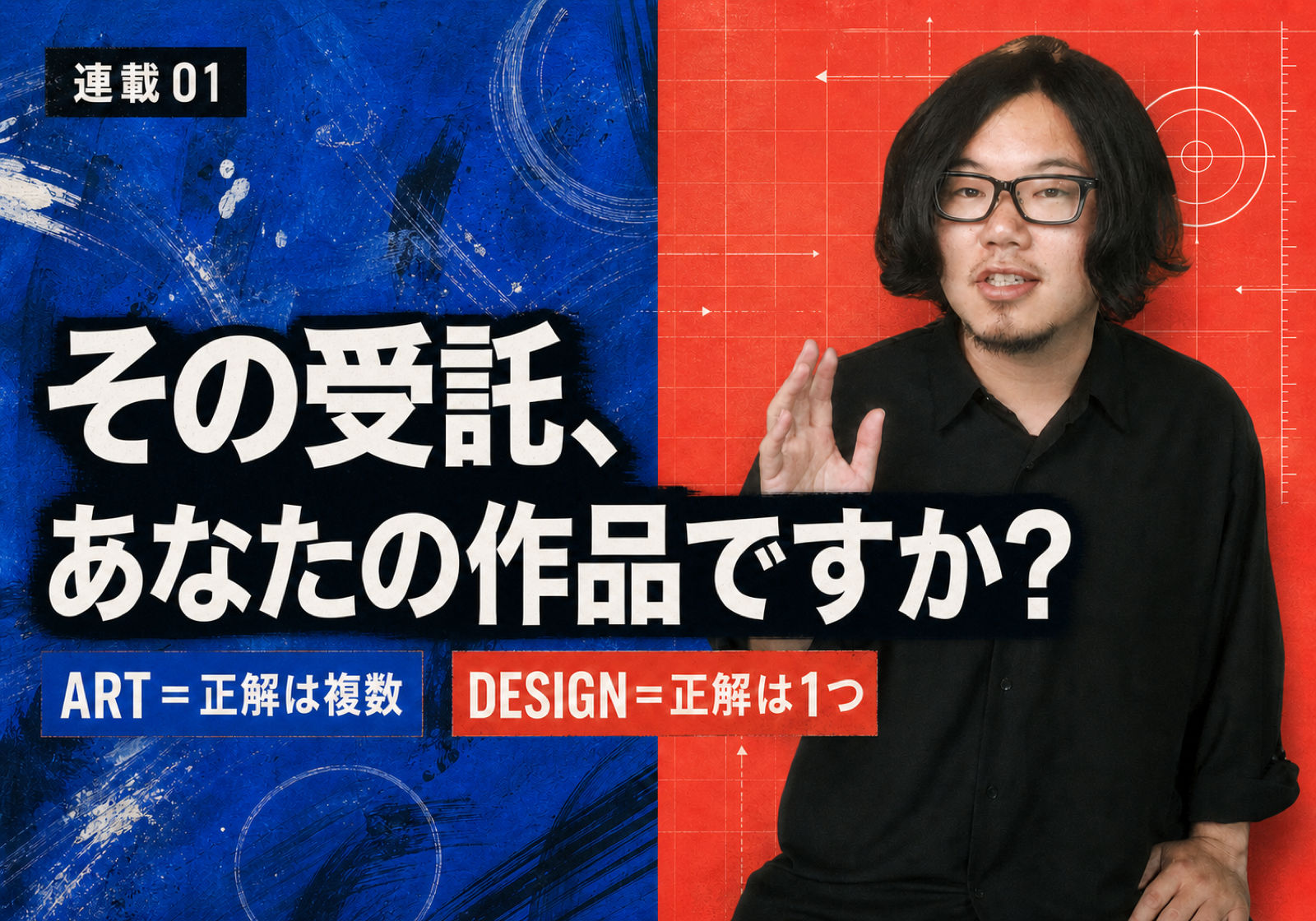 アートとデザインは何が違うのか。私は正解の数だと思っています