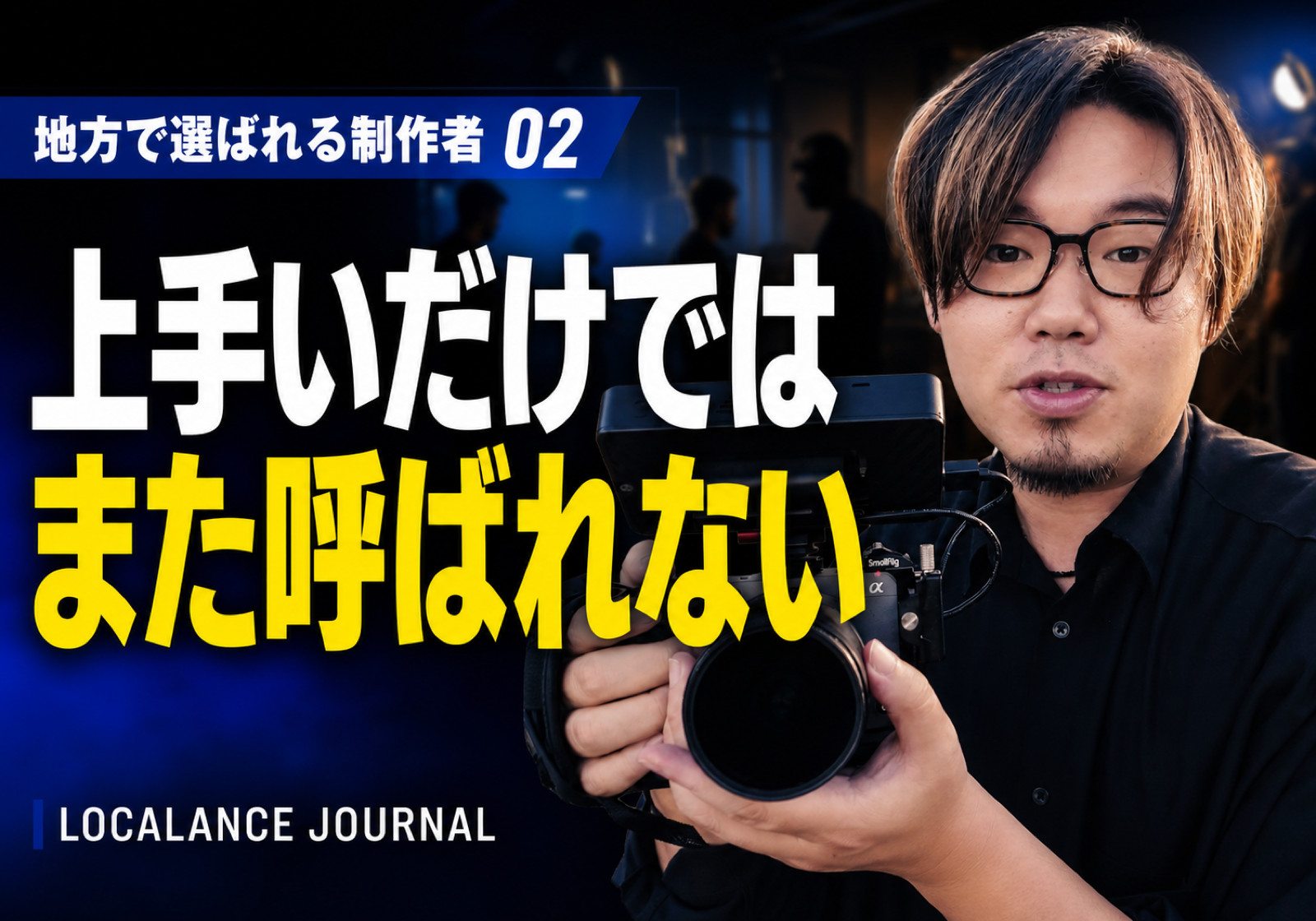 めちゃくちゃ上手い人より、その場の雰囲気を作れる人のほうが仕事を取ります