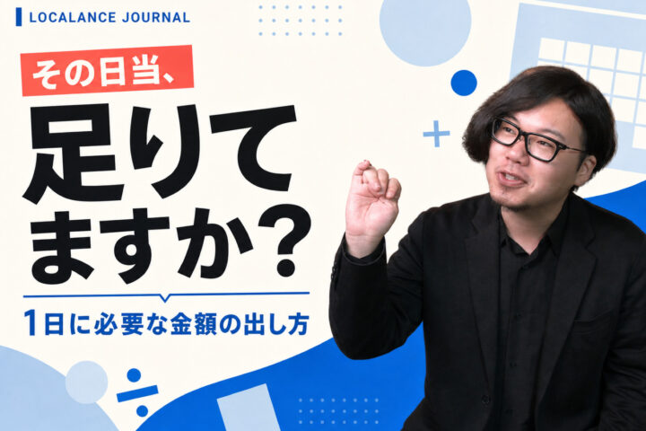 フリーランスが1日にいくら稼ぐ必要があるか、実際に計算してみた