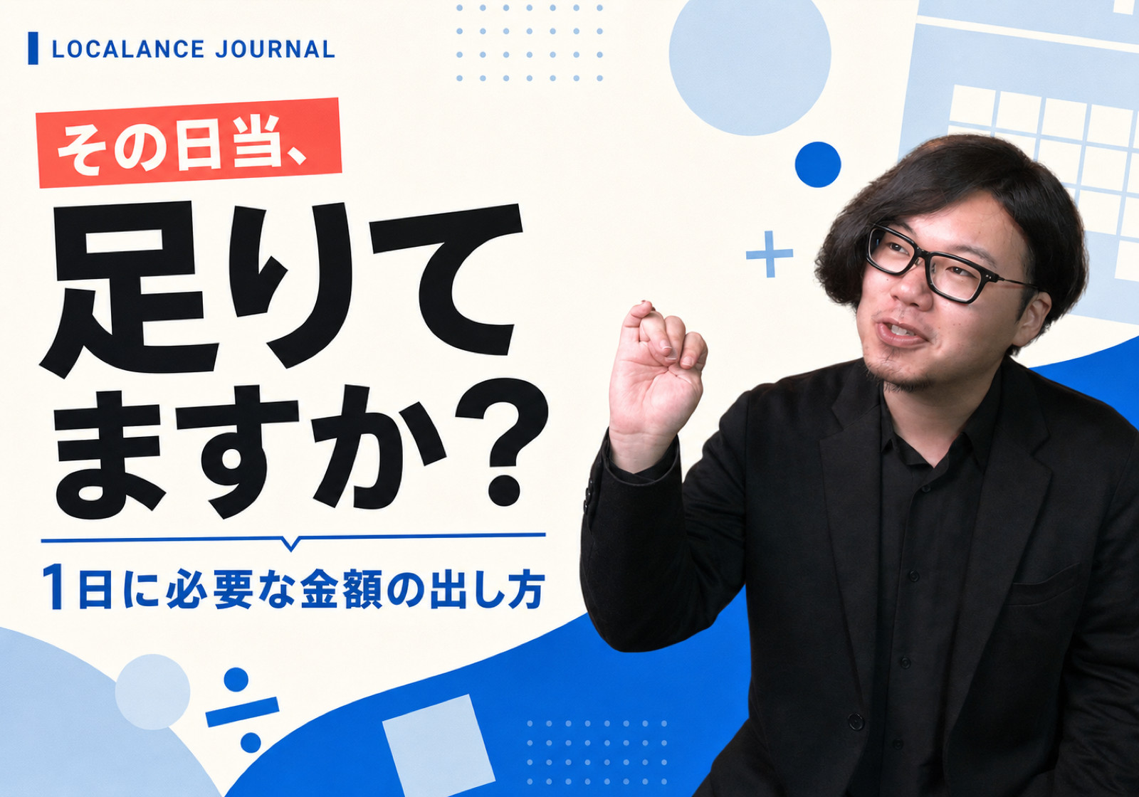 フリーランスが1日にいくら稼ぐ必要があるか、実際に計算してみた