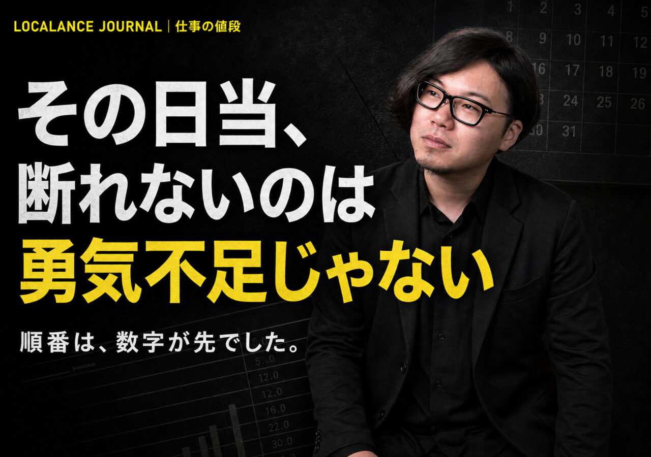 日当の仕事を断れるようになったのは、勇気が出たからではありません
