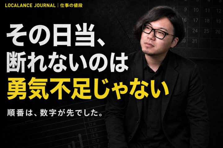 日当の仕事を断れるようになったのは、勇気が出たからではありません