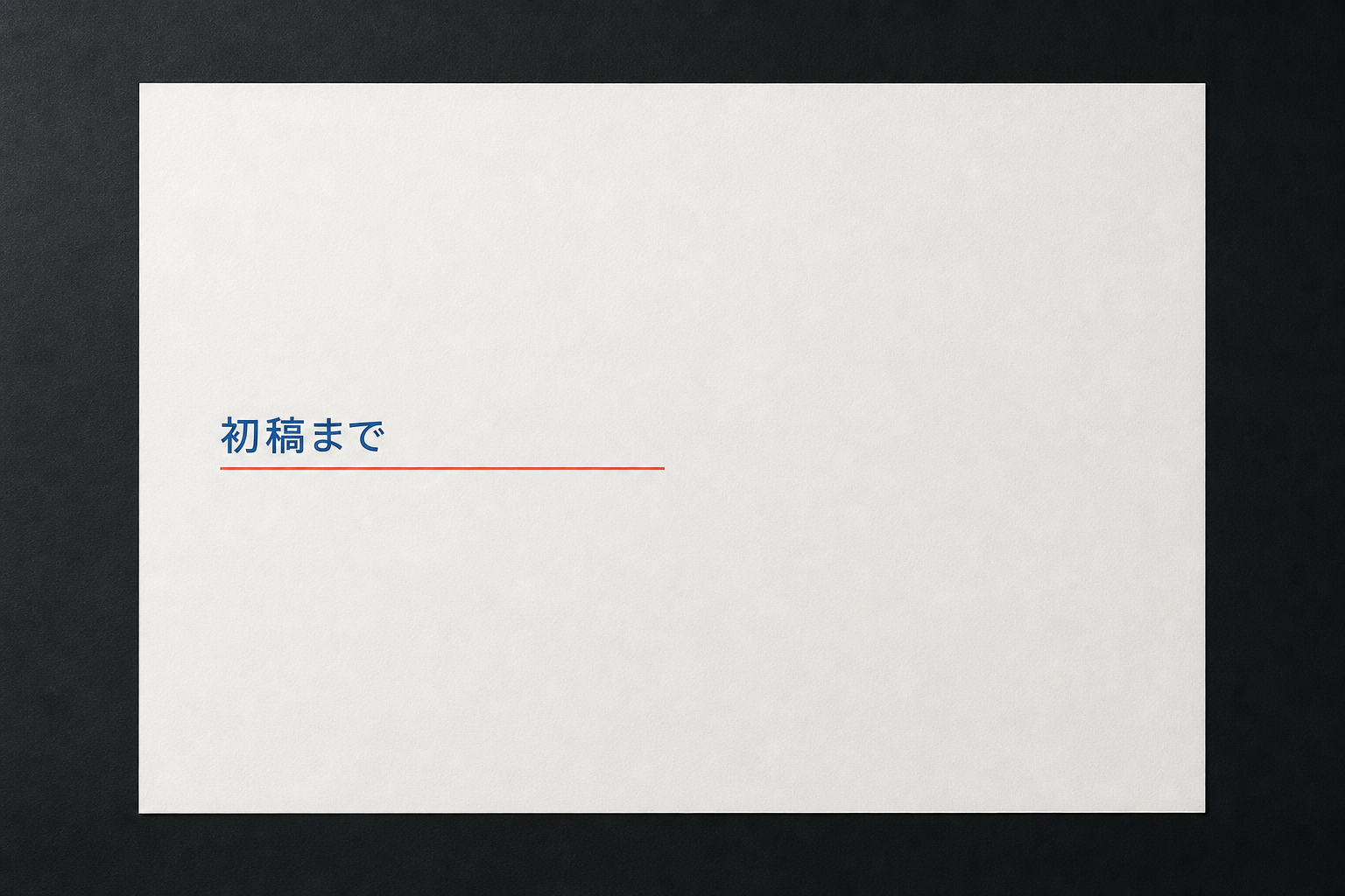 「初稿まで」とだけ書かれ、下線の先に大きな余白が残る見積書