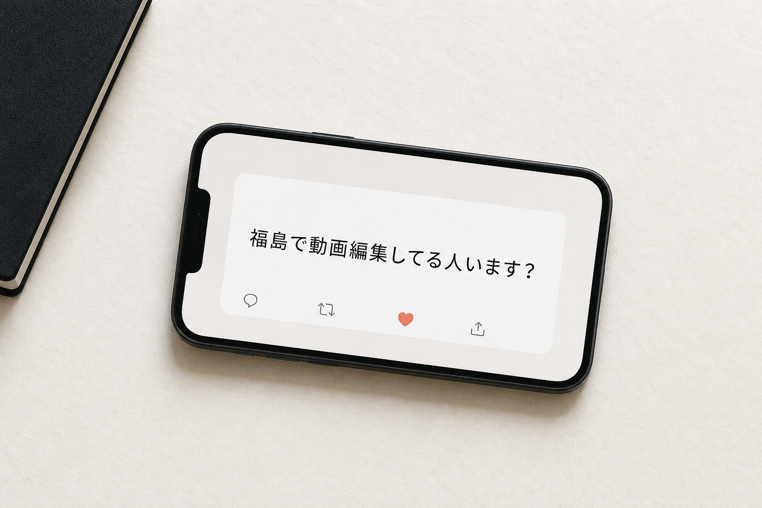 「福島で動画編集してる人います?」とだけ表示されたスマートフォン