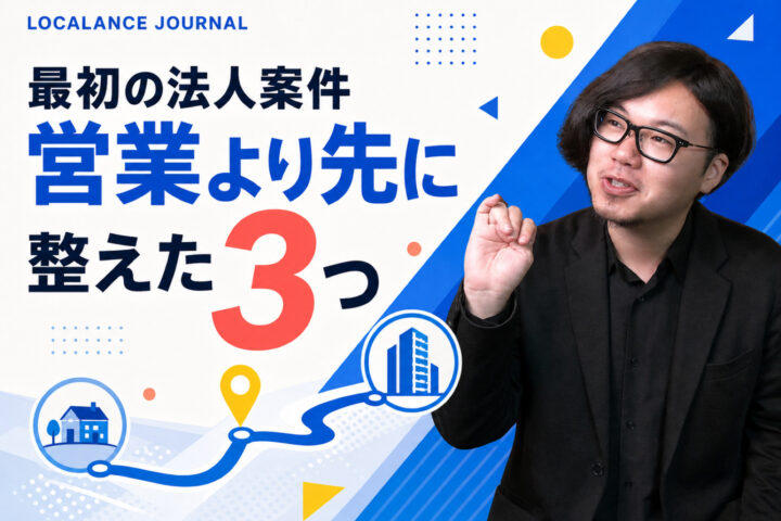地方フリーランスが最初の法人案件を取るまでに、営業より先に整えた3つのこと