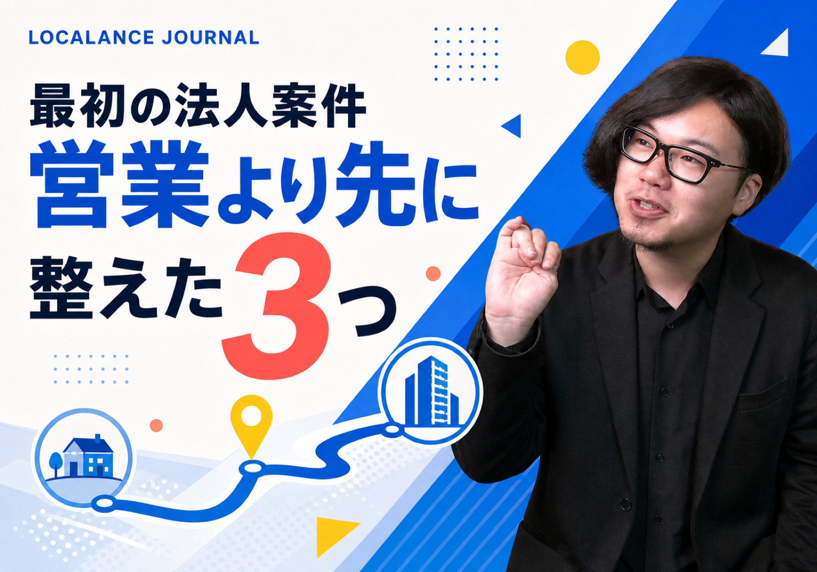 地方フリーランスが最初の法人案件を取るまでに、営業より先に整えた3つのこと