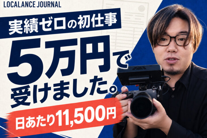 実績が1つもなかったとき、私は1本5万円で受けました。日あたり11,500円です