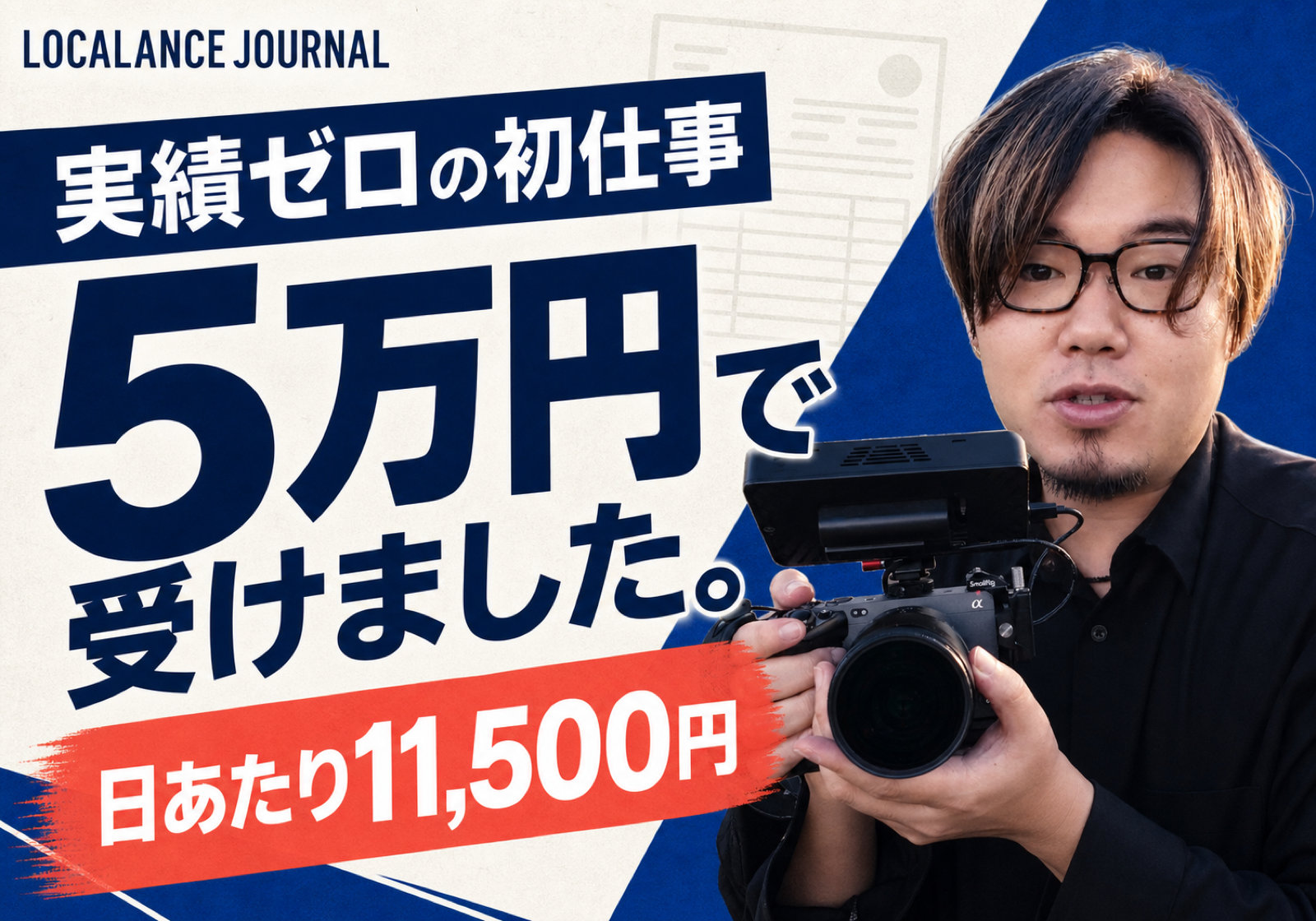 実績が1つもなかったとき、私は1本5万円で受けました。日あたり11,500円です