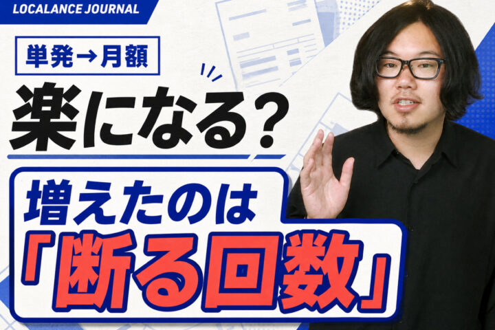 単発をやめて月額にしたら、断る回数が増えました