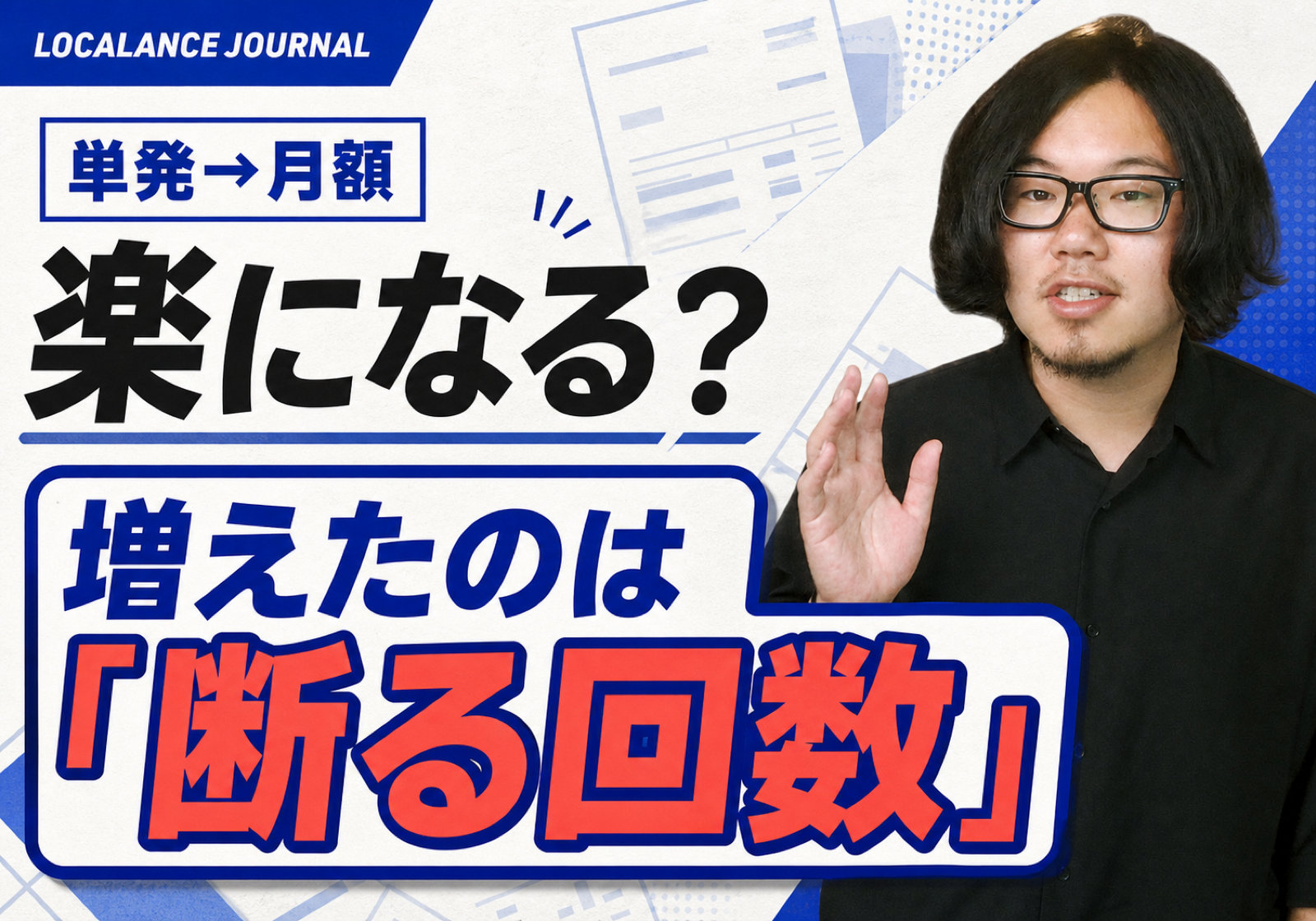 単発をやめて月額にしたら、断る回数が増えました