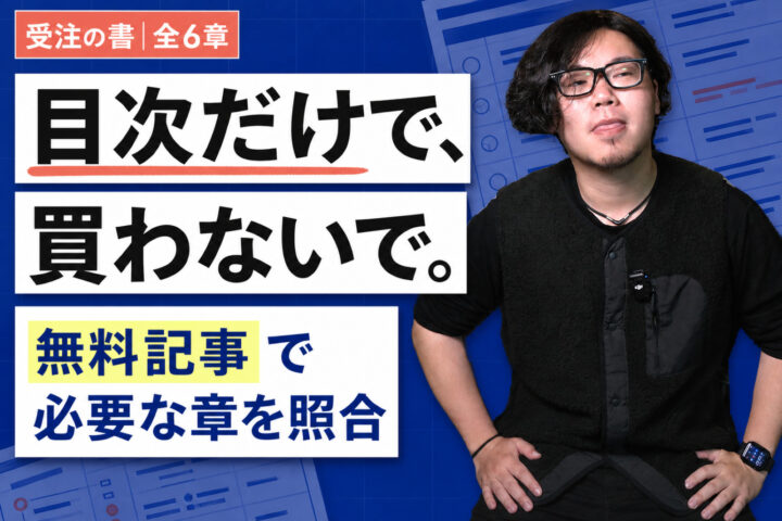 記事に書いた話は、教材の何章になっているか（受注の書）