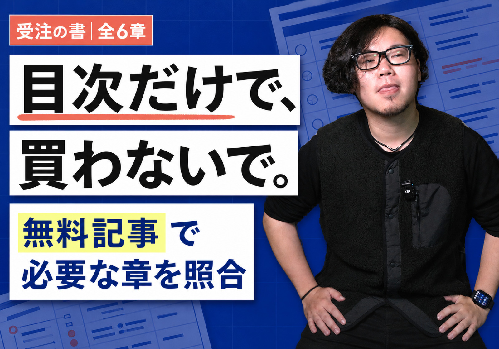 記事に書いた話は、教材の何章になっているか(受注の書)