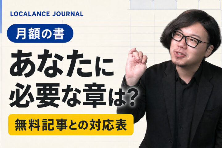 記事に書いた話は、教材の何章になっているか（月額の書）