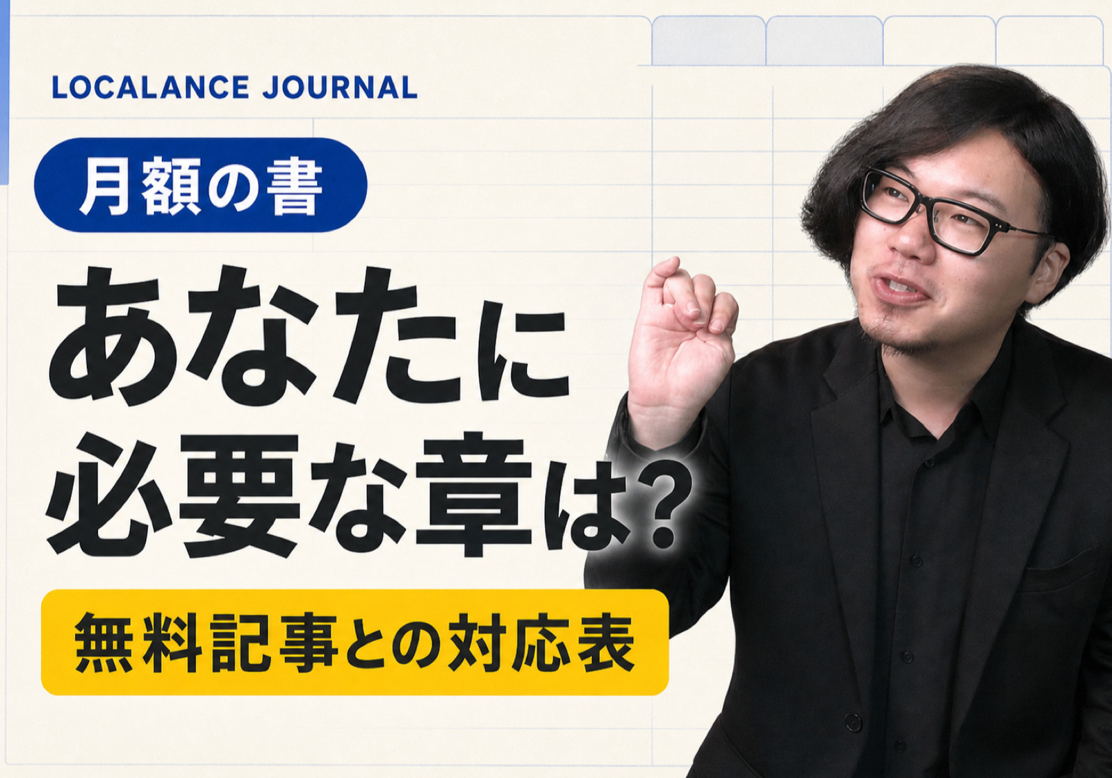 記事に書いた話は、教材の何章になっているか(月額の書)