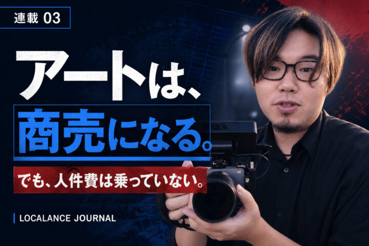 アートは商売にならないのか。売上は立ちますが、私の人件費は乗っていません