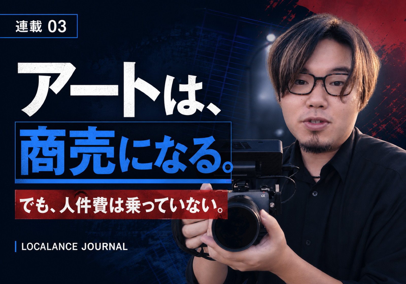 アートは商売にならないのか。売上は立ちますが、私の人件費は乗っていません