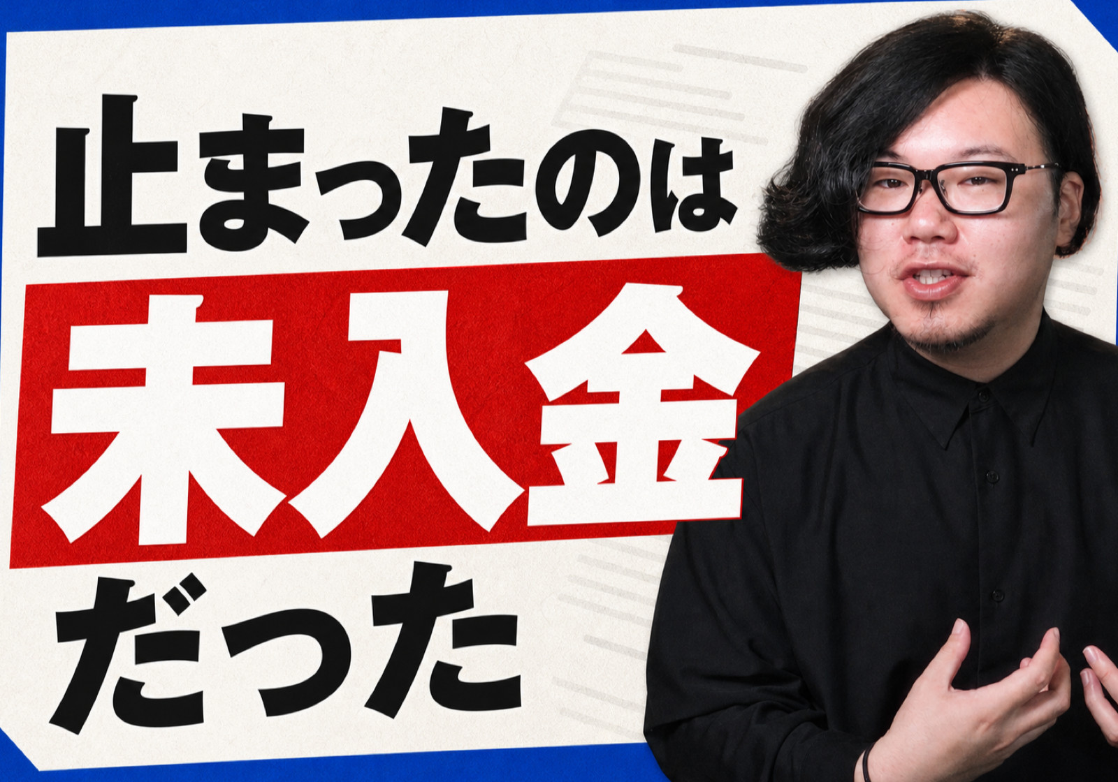 契約書は「あれもこれも」を止めてくれませんでした