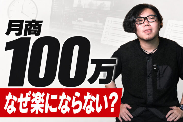 月商100万円を超えたときに詰まったのは、売上ではありませんでした