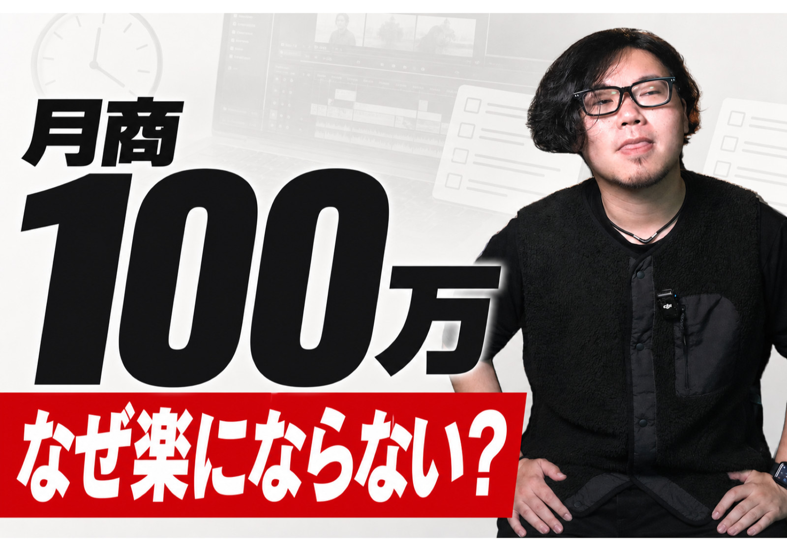 月商100万円を超えたときに詰まったのは、売上ではありませんでした