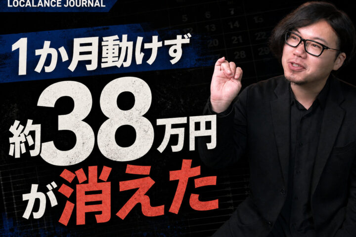 1か月動けなくなって、38万円を失いました