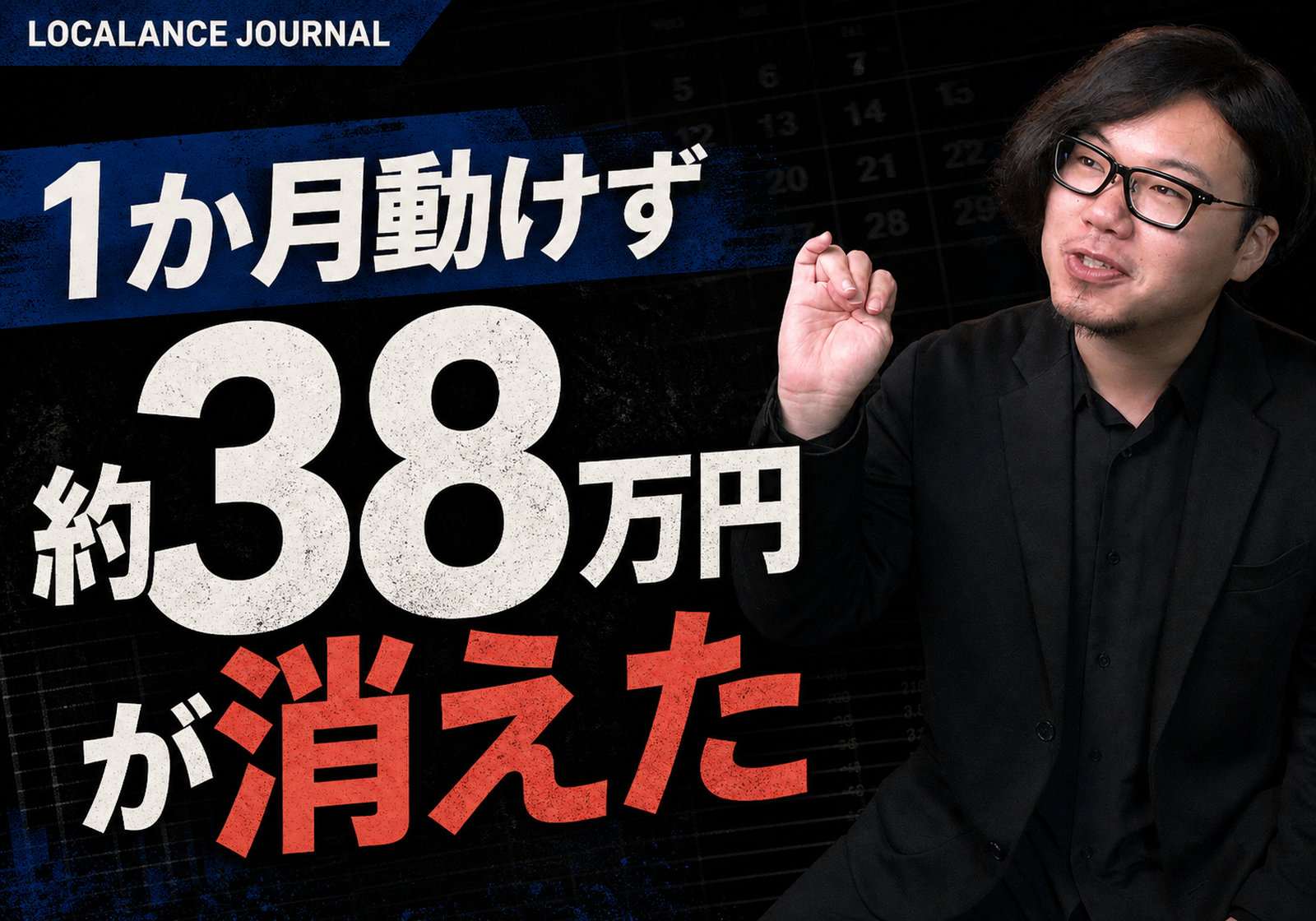 1か月動けなくなって、38万円を失いました
