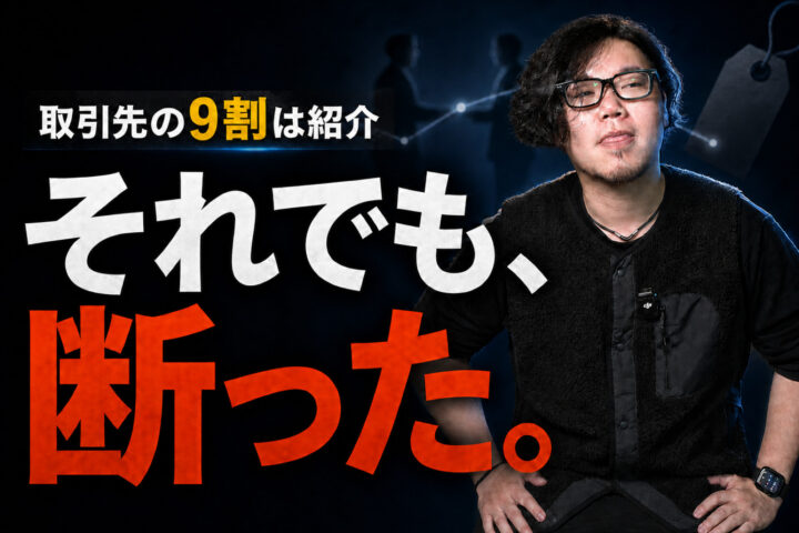 取引先の9割は紹介です。それでも、断った紹介があります
