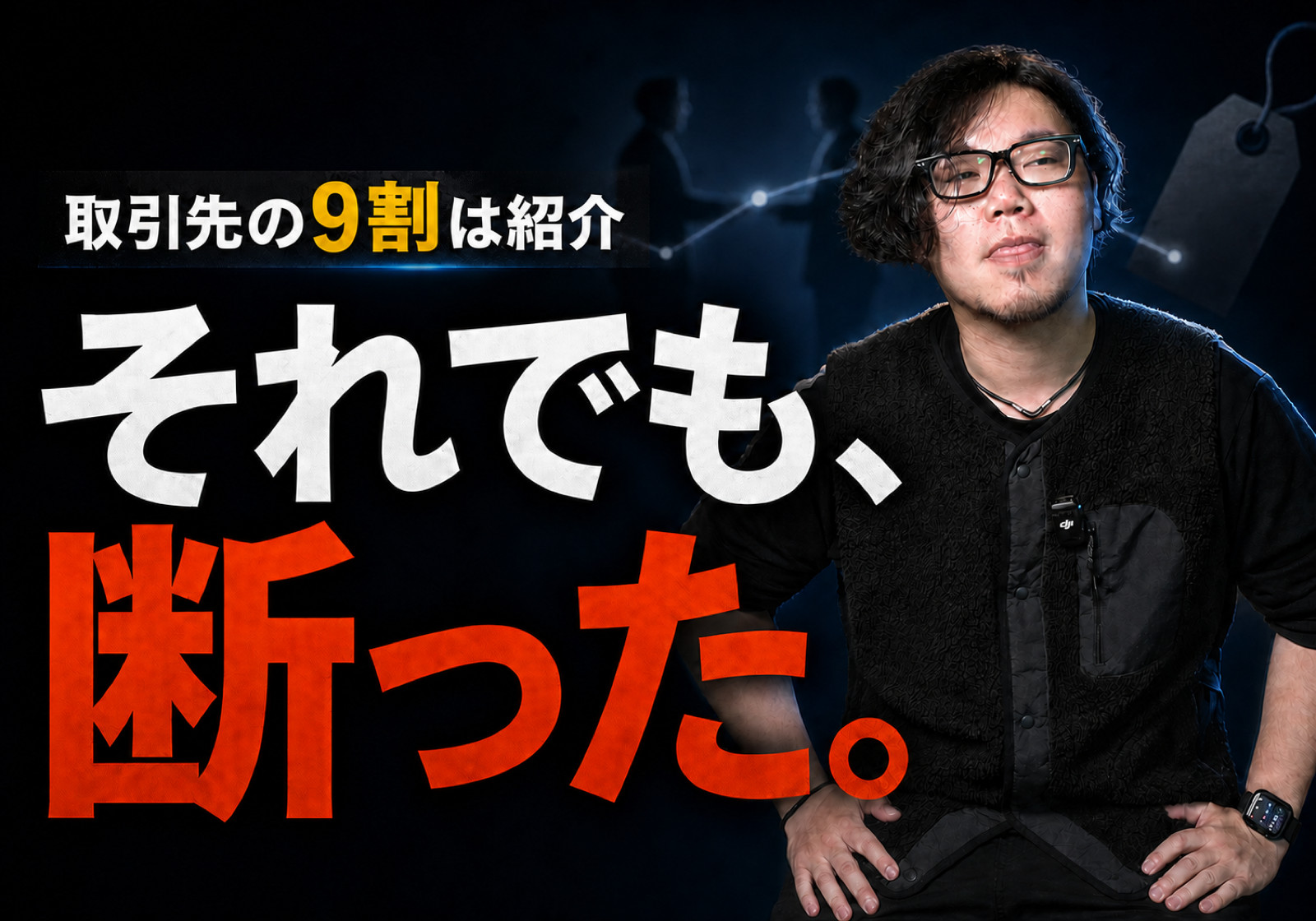 取引先の9割は紹介です。それでも、断った紹介があります