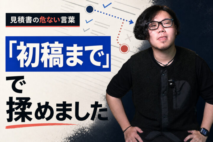 「初稿まで」と書いた見積もりで揉めました。同じ言葉で、違うものを指していた