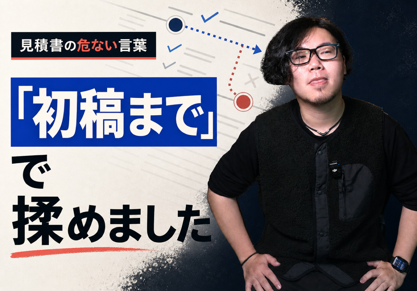 「初稿まで」と書いた見積もりで揉めました。同じ言葉で、違うものを指していた