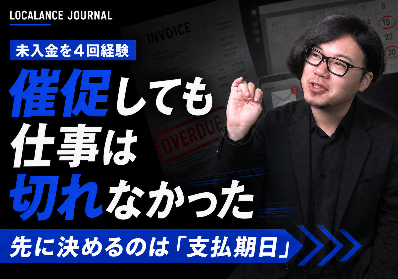 未入金が止まったのは、催促がうまくなったからではありません