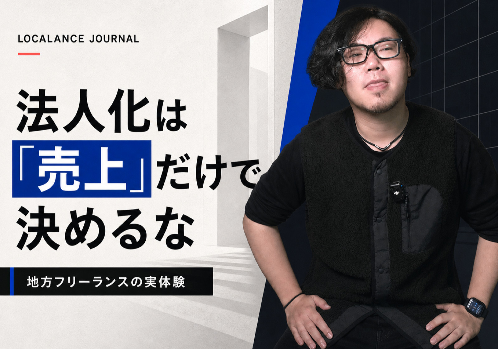 法人化を決めたのは、売上が増えたからではありませんでした