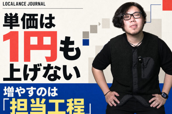 単価は1円も上げていません。増やしたのは、担当する工程でした