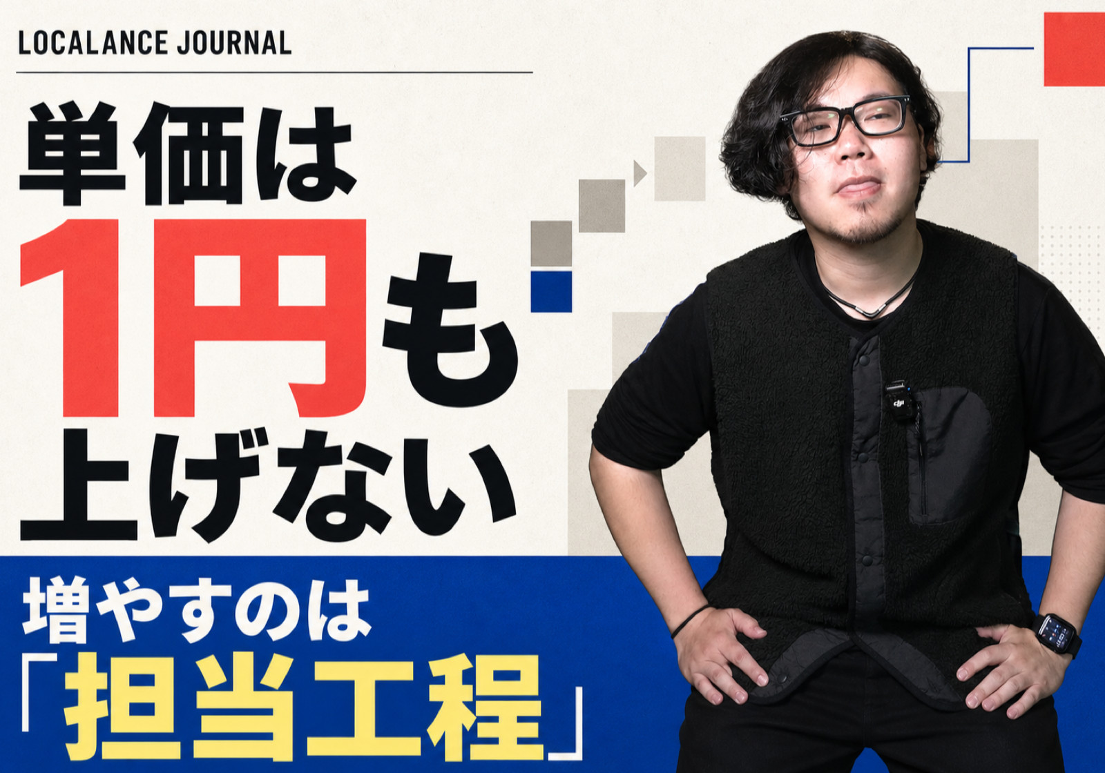 単価は1円も上げていません。増やしたのは、担当する工程でした