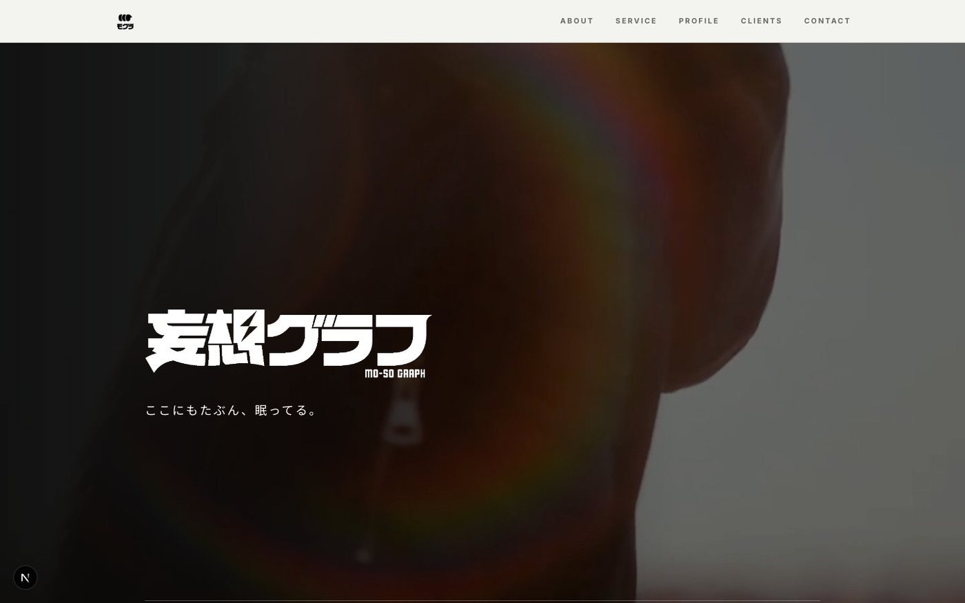 妄想Graph 公式サイト